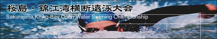 The19th Sakurajima Kinko-Bay Open Water Swimming Championship